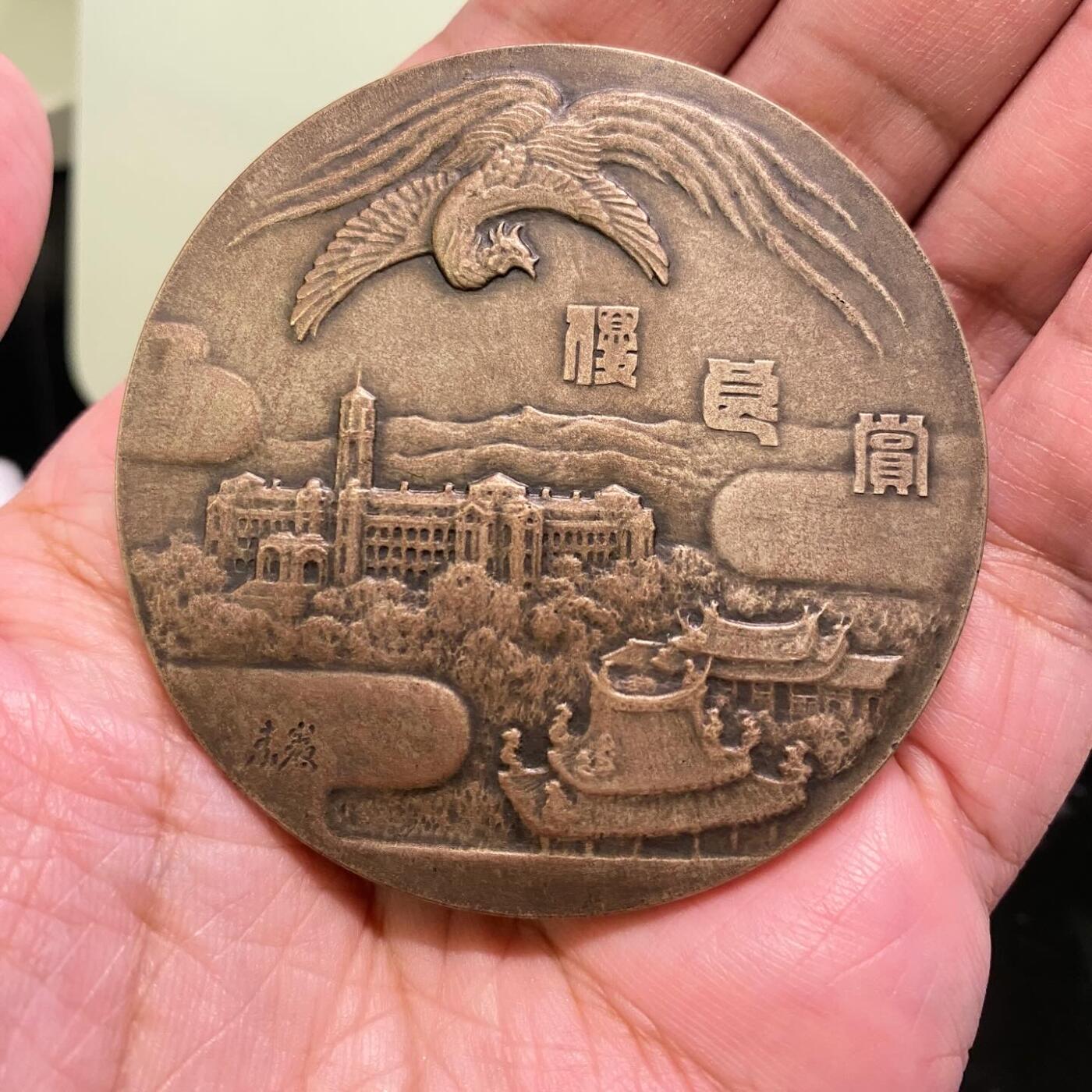 珍品日据时代使政四十周年纪念台湾博览会优秀赏