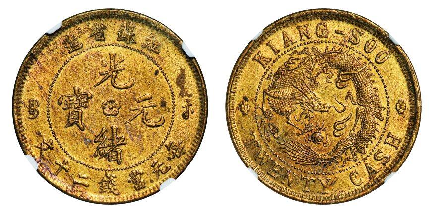 中贸圣佳2025年秋季拍卖会 众妙 1902年 江苏省造光绪元宝二十文飞龙铜币