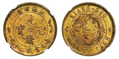 中贸圣佳2025年秋季拍卖会 众妙 - 1902年 江苏省造光绪元宝二十文飞龙铜币