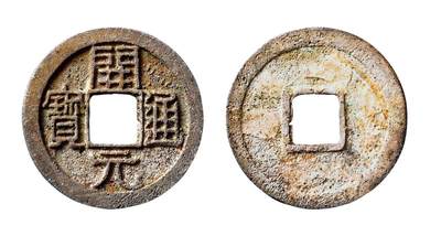 中贸圣佳2025年秋季拍卖会 争辉 中国历代古钱 - 唐 “开元通宝”平头通银质 25.1*1.5mm