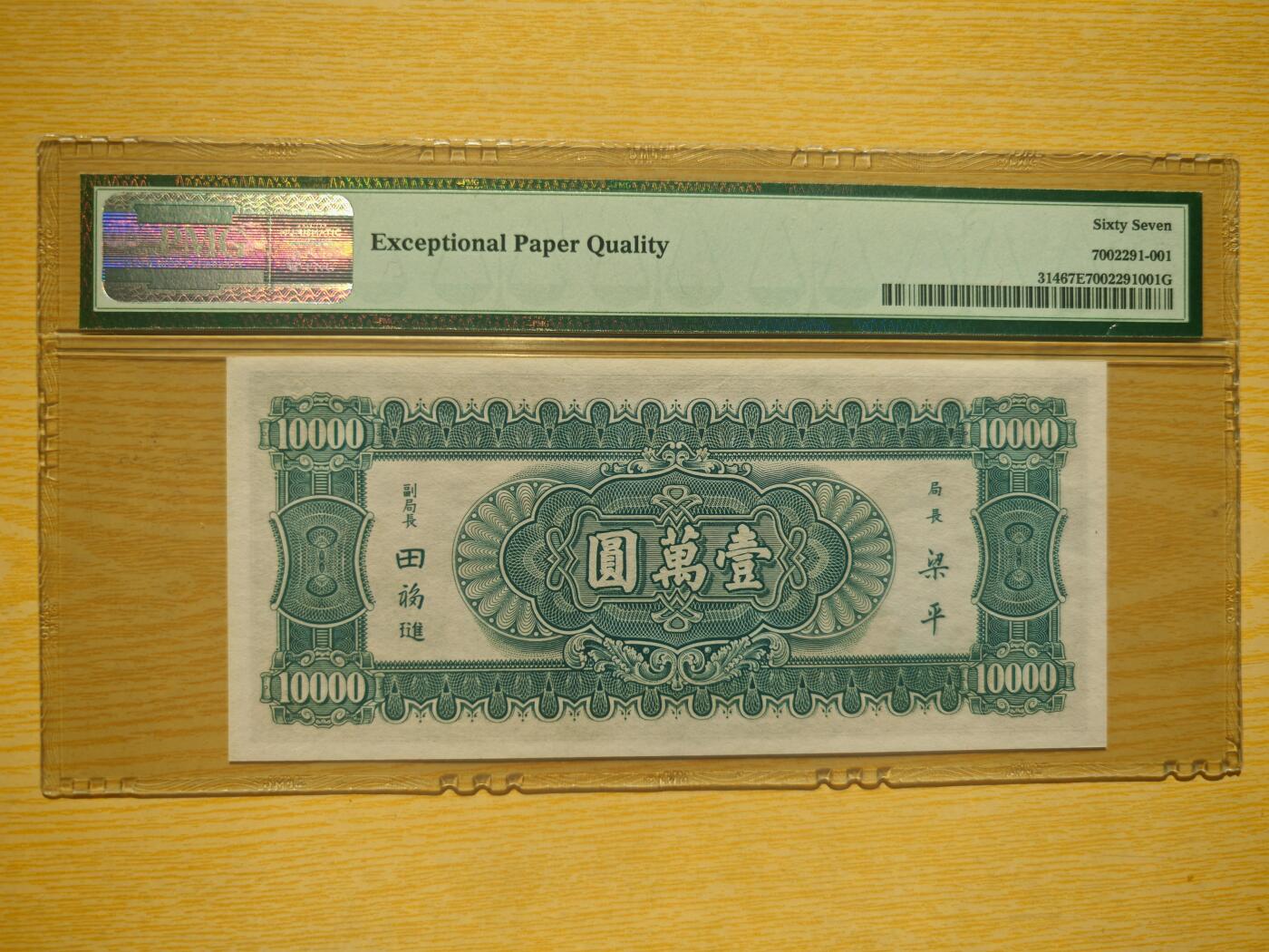 民国三十六年中央银行壹万圆小山水PMG67EPQ