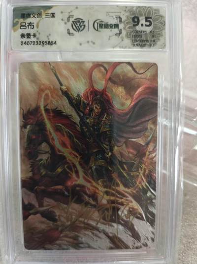 寸草不生拍卖第十六期（持续收拍 好货等你来） - 【亲签】星宿文创 三国 吕布逍遥剑雨 亲签