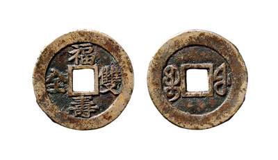 中贸圣佳2025年秋季拍卖会 争辉 中国历代古钱 - 清 “福寿双全”背“宝福”福建炉花钱 25.8*1.3mm