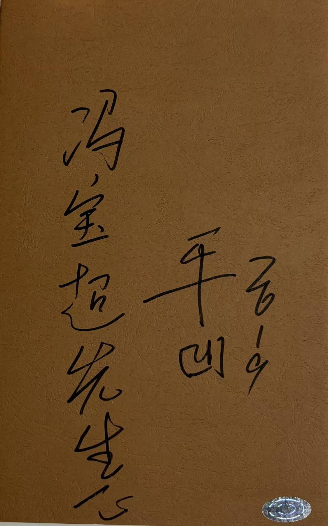 零元拍：著名作家 贾平凹  亲笔签名著书《浮躁》