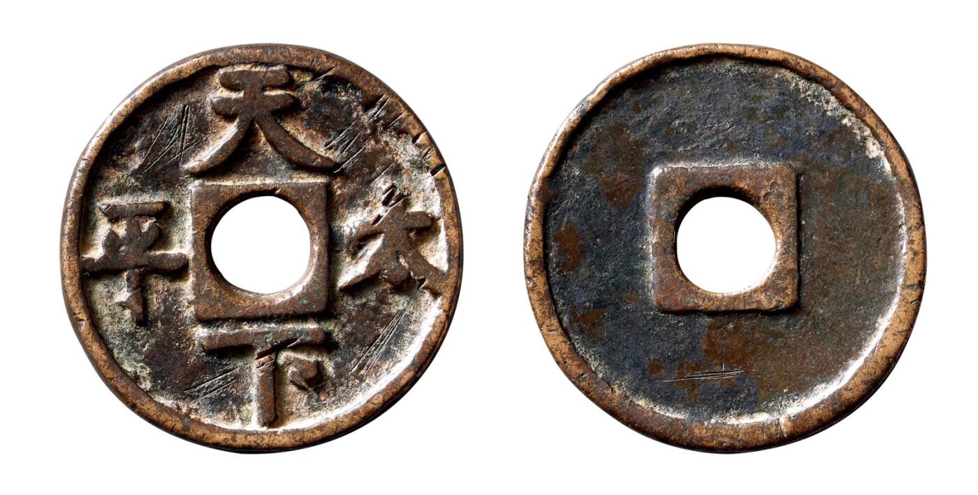 中贸圣佳2025年秋季拍卖会 争辉 中国历代古钱 辽 “天下太平”圆穿花钱 41.6*3.4mm