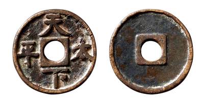 中贸圣佳2025年秋季拍卖会 争辉 中国历代古钱 - 辽 “天下太平”圆穿花钱 41.6*3.4mm