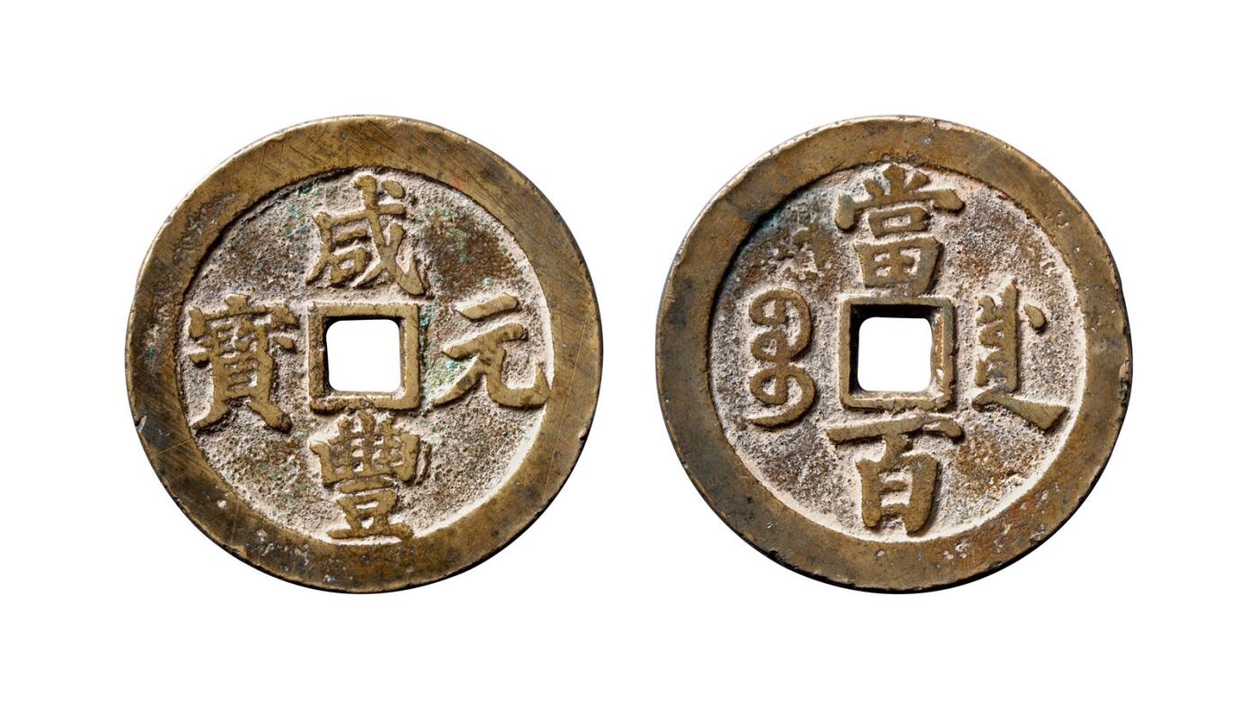 中贸圣佳2025年秋季拍卖会 争辉 中国历代古钱 清 “咸丰元宝”背“宝川当百” 55.7*3mm