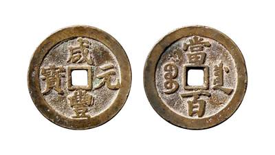 中贸圣佳2025年秋季拍卖会 争辉 中国历代古钱 - 清 “咸丰元宝”背“宝川当百” 55.7*3mm