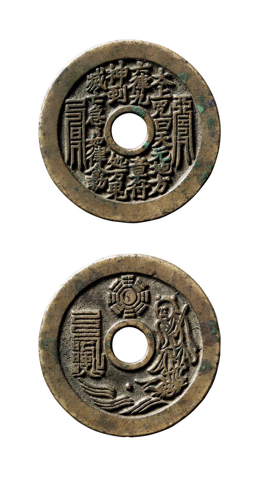 中贸圣佳2025年秋季拍卖会 争辉 中国历代古钱 清 太上咒背张天师·太极图苏炉花钱 45.3*2.1mm