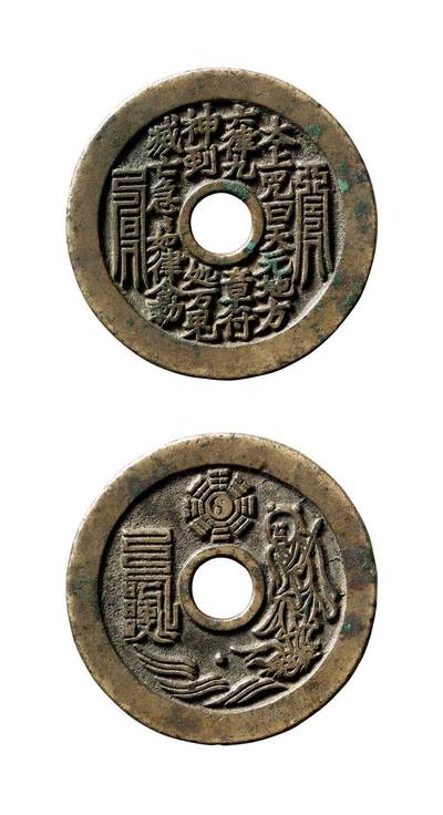 中贸圣佳2025年秋季拍卖会 争辉 中国历代古钱 - 清 太上咒背张天师·太极图苏炉花钱 45.3*2.1mm