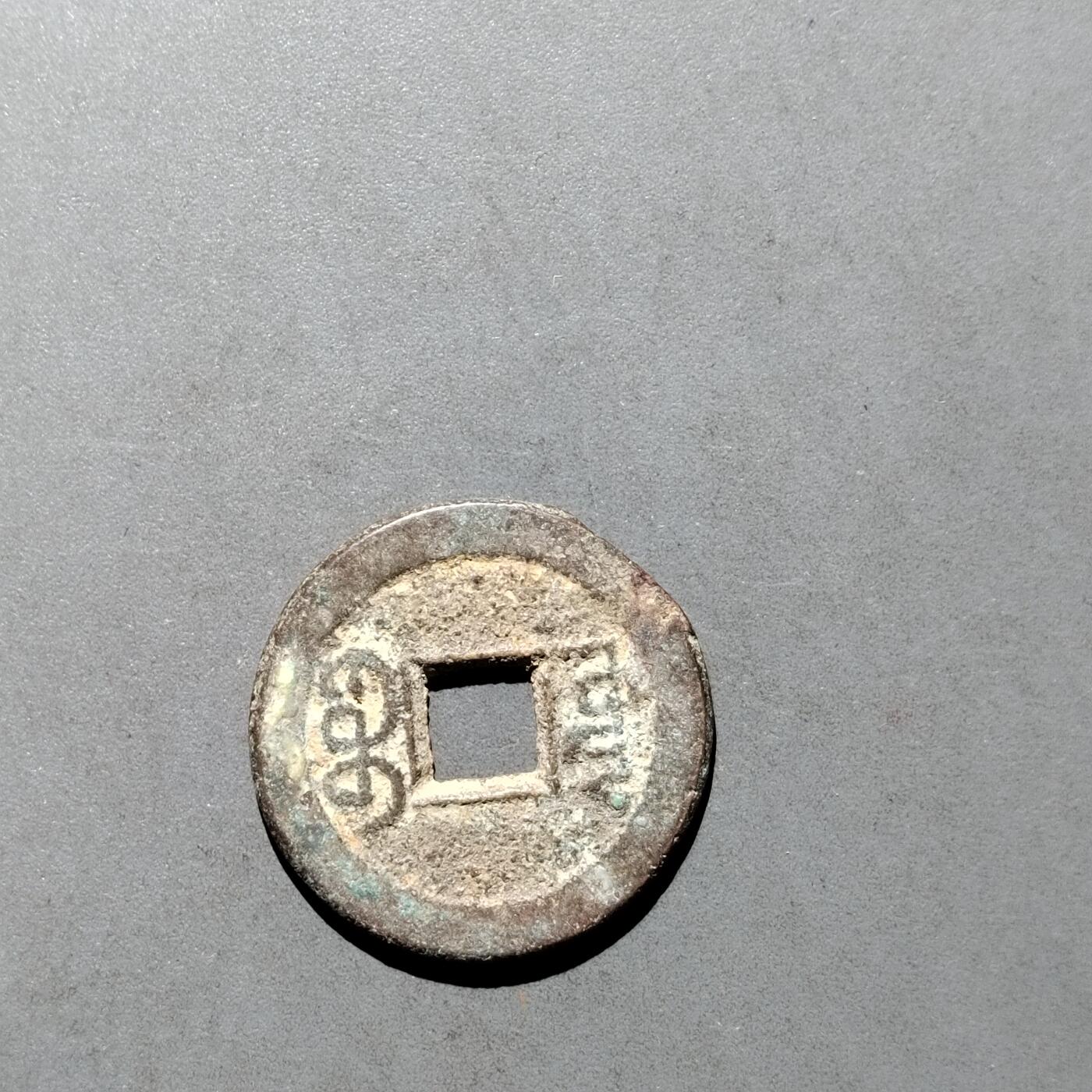 PCAI钱币  17-662  古钱铜板小专场