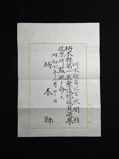 欢庆元旦！戎马世界章牌大赏第109期元旦大拍 - 枥木县书记官本间精枥木县县众议院议员选举监视人任命书，有得主百科介绍，曾担任秋田，冈山，福冈三县知事 警视厅警务部长