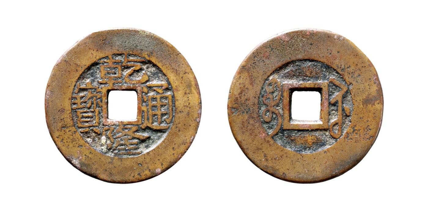 中贸圣佳2025年秋季拍卖会 争辉 中国历代古钱 清 “乾隆通宝”背“宝苏”阔缘长满苏版 28.4*1.6mm