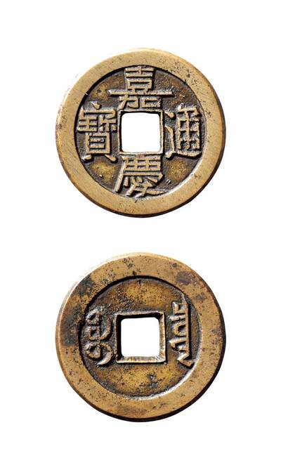 中贸圣佳2025年秋季拍卖会 争辉 中国历代古钱 - 清 “嘉庆通宝”背“宝泉”母钱 26.1*1.5mm