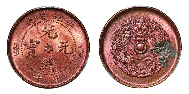 中贸圣佳2025年秋季拍卖会 众妙 1903-1906年 浙江省造光绪元宝当十铜币