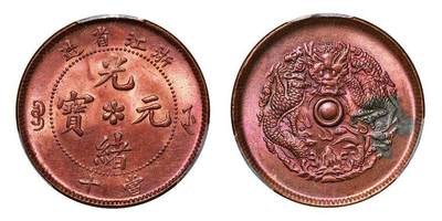 中贸圣佳2025年秋季拍卖会 众妙 - 1903-1906年 浙江省造光绪元宝当十铜币