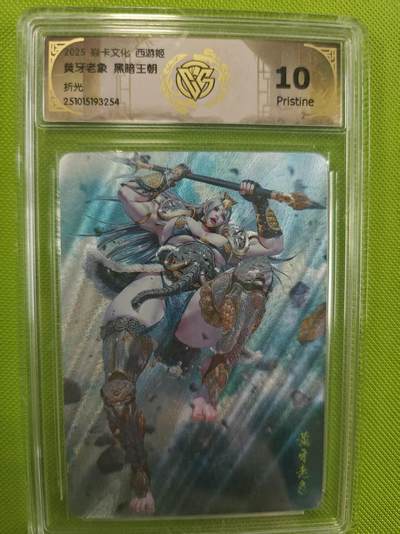 寸草不生拍卖第十六期（持续收拍 好货等你来） - 焱卡文化 西游姬 黄牙老象 黑暗王朝折光 10p