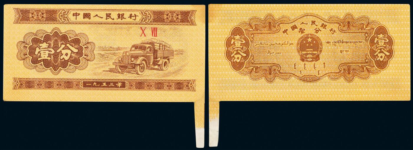 中贸圣佳2025年秋季拍卖会 众妙 1953年 二版人民币壹分汽车无号码福耳错版