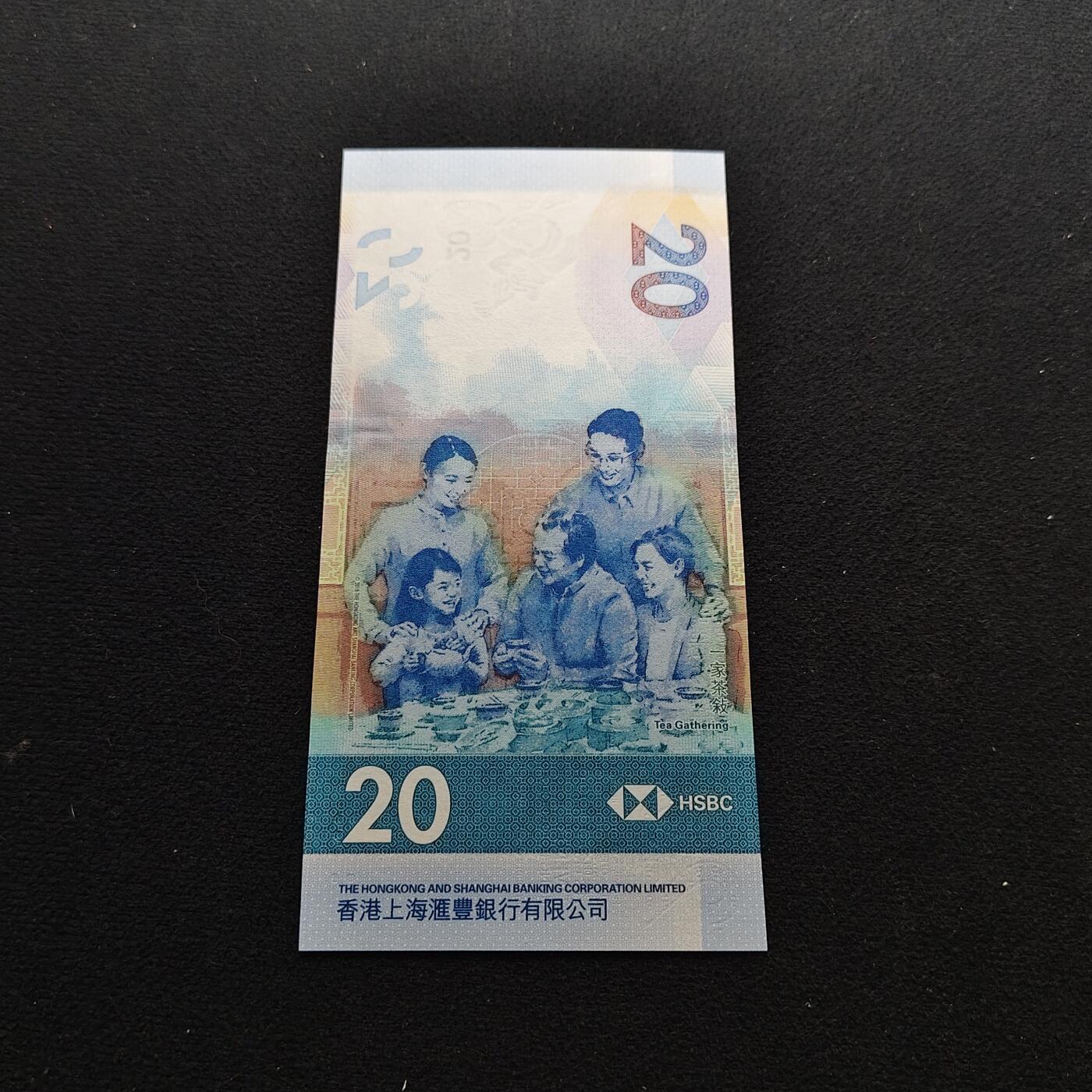 【全场包邮】纯粹捡漏拍486场（免费代拍第23场） 【纸钞】香港汇丰银行20元纸钞