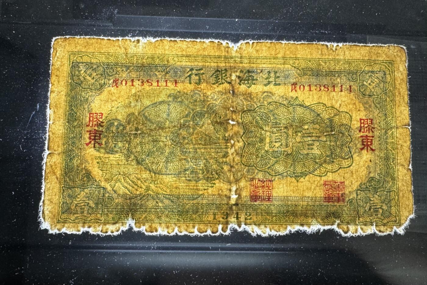 【12.20】世界纸币专场*第7期 北海银行壹圆