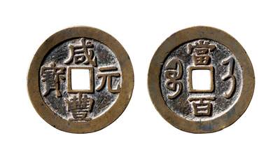 中贸圣佳2025年秋季拍卖会 争辉 中国历代古钱 - 清 “咸丰元宝”背“宝济当百” 56.6*2.5mm