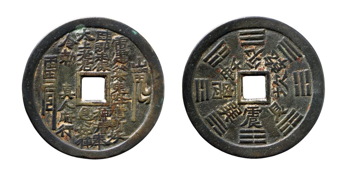 中贸圣佳2025年秋季拍卖会 争辉 中国历代古钱 清 “雷霆·山鬼·符咒”背八卦云炉大型花钱 65.1*2.9mm