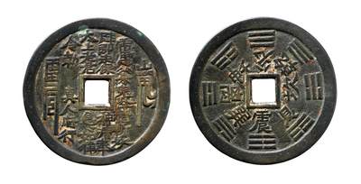 中贸圣佳2025年秋季拍卖会 争辉 中国历代古钱 - 清 “雷霆·山鬼·符咒”背八卦云炉大型花钱 65.1*2.9mm