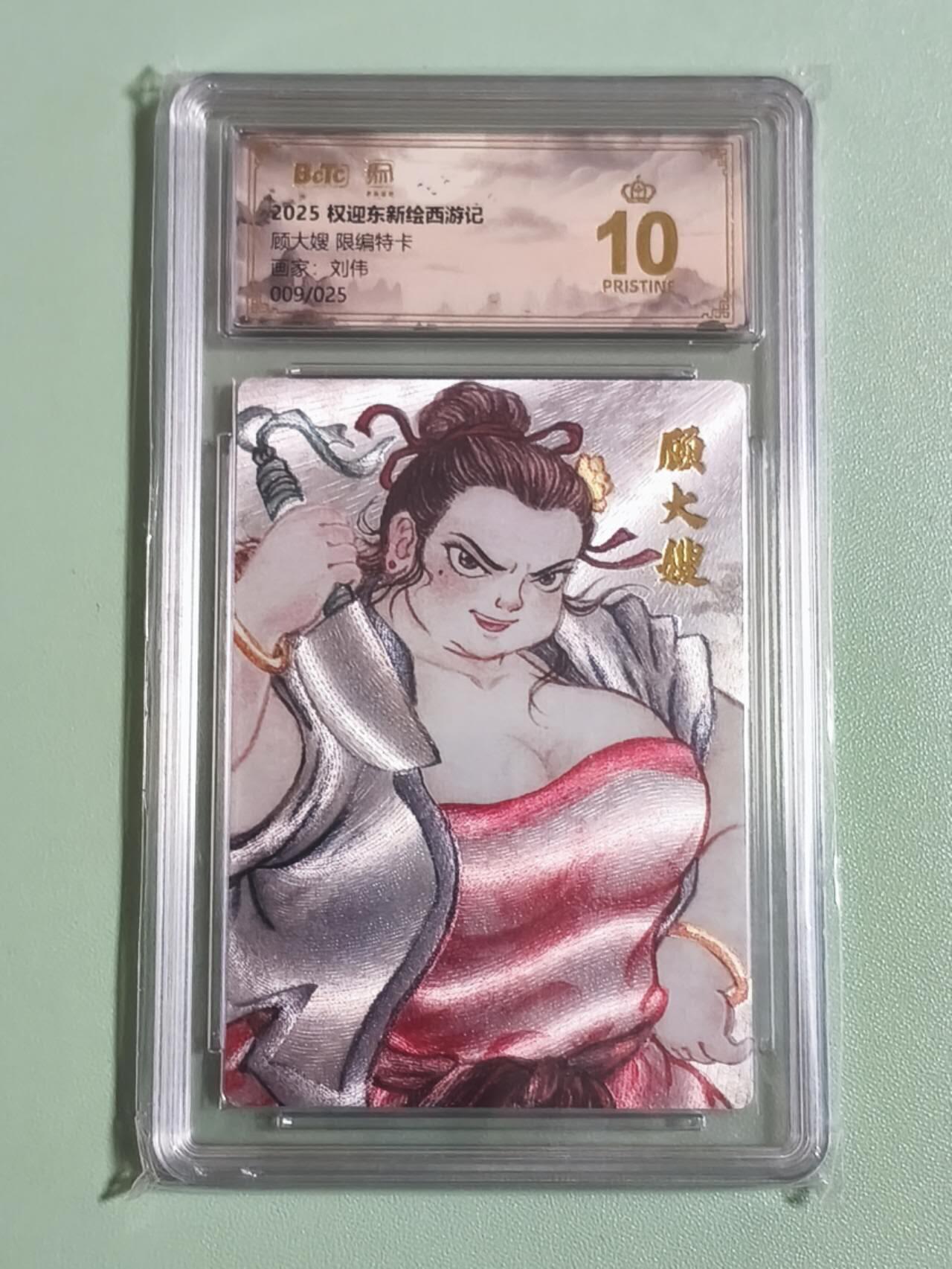 光影卡牌第27期，各家亲签，各家套卡，持续收拍品 权迎东新绘西游记，刘伟顾大嫂，粗闪限编009/025，评级10分爆金