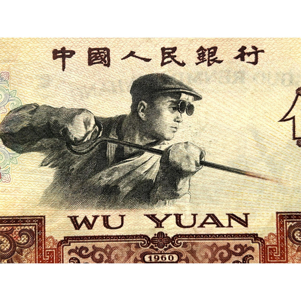 无347钻石号 早期三冠 获奖币 1960年 炼钢伍元 五元券 五块钱 第三套人民币 老纸币钱币收藏 纸钱币 钱币收藏 三版人民币 老钱币 三版币 号码5296106