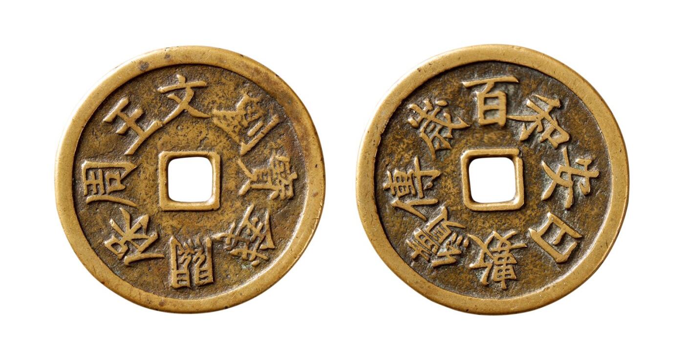 中贸圣佳2025年秋季拍卖会 争辉 中国历代古钱 清后期 “刘文王周保关钱宝”背“百岁传续数日安和”花钱 38.6*1.7mm