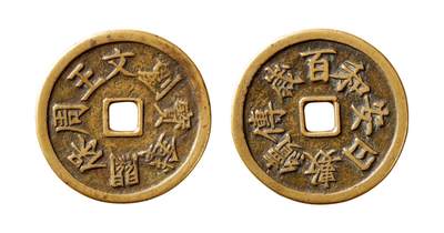中贸圣佳2025年秋季拍卖会 争辉 中国历代古钱 - 清后期 “刘文王周保关钱宝”背“百岁传续数日安和”花钱 38.6*1.7mm