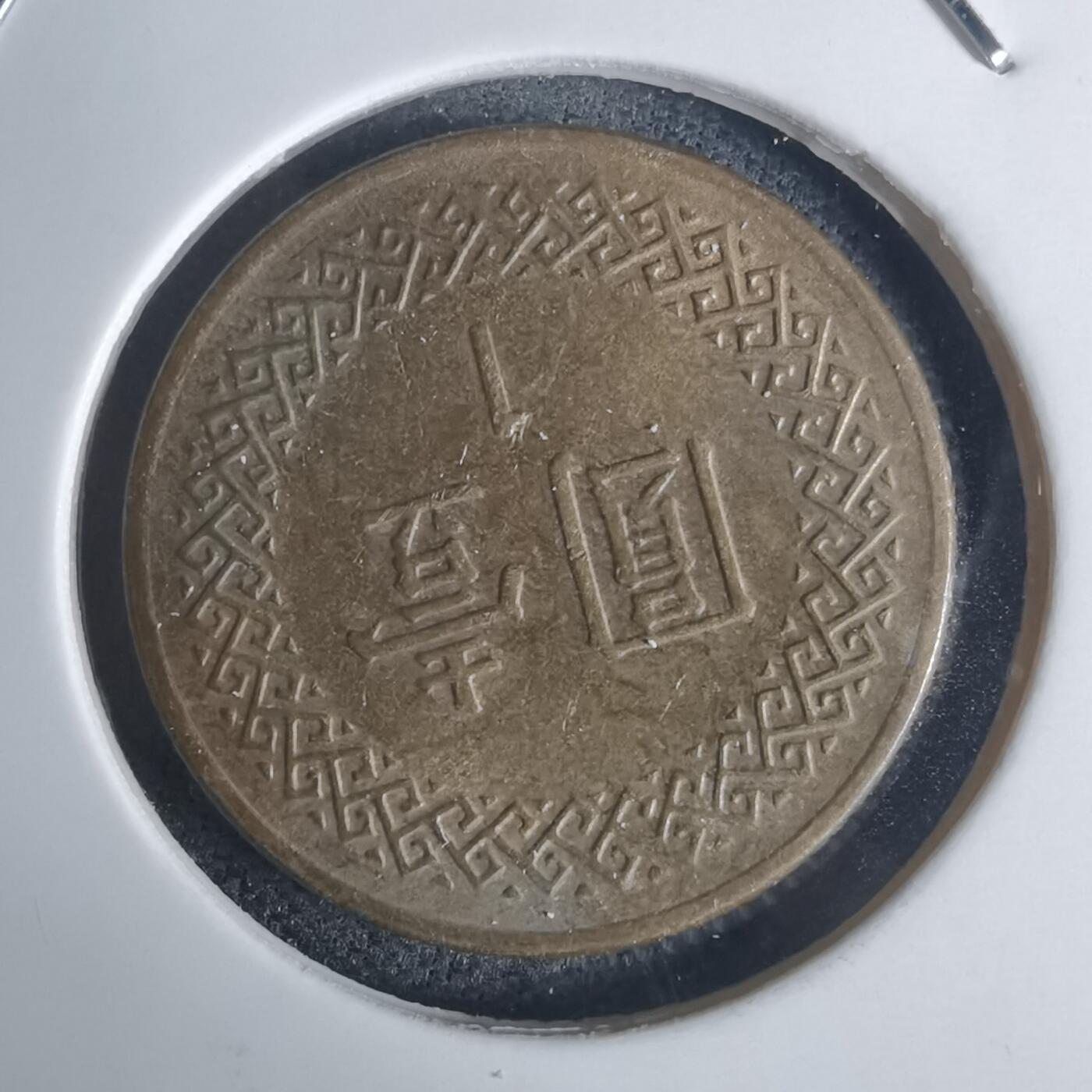 沼泽如烟--第936场 民国八十一年一元