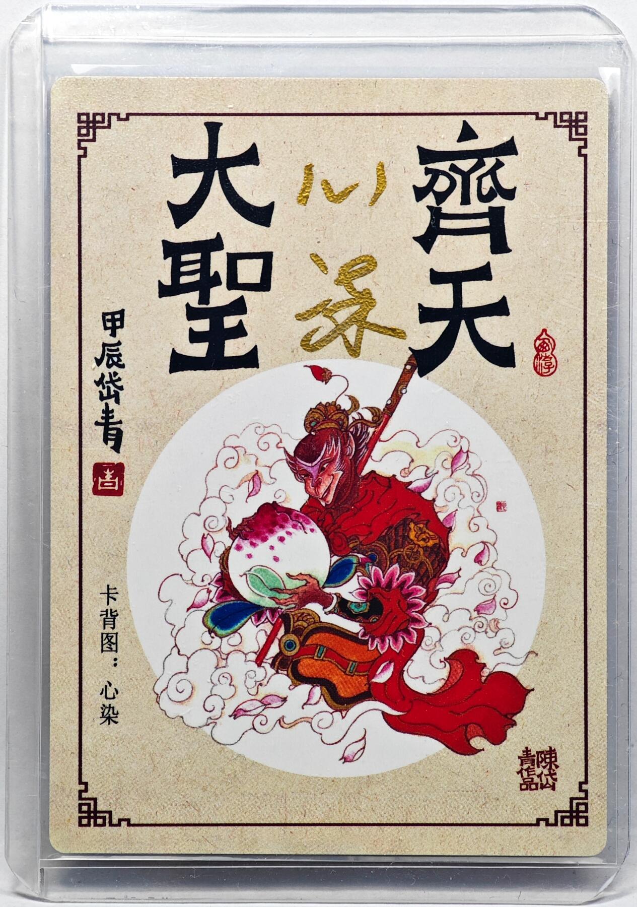 白泽拍卖卡牌手绘专场第30期（白金之夜 跨年大拍） 2024 昆仑万象 大闹天宫 齐天大圣  陈岱青&心染 师徒双签 粗闪 卡夹封装