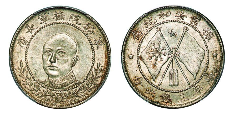 中贸圣佳2025年秋季拍卖会 众妙 1917年 唐继尧正面像拥护共和纪念币库平三钱六分（LM-863）