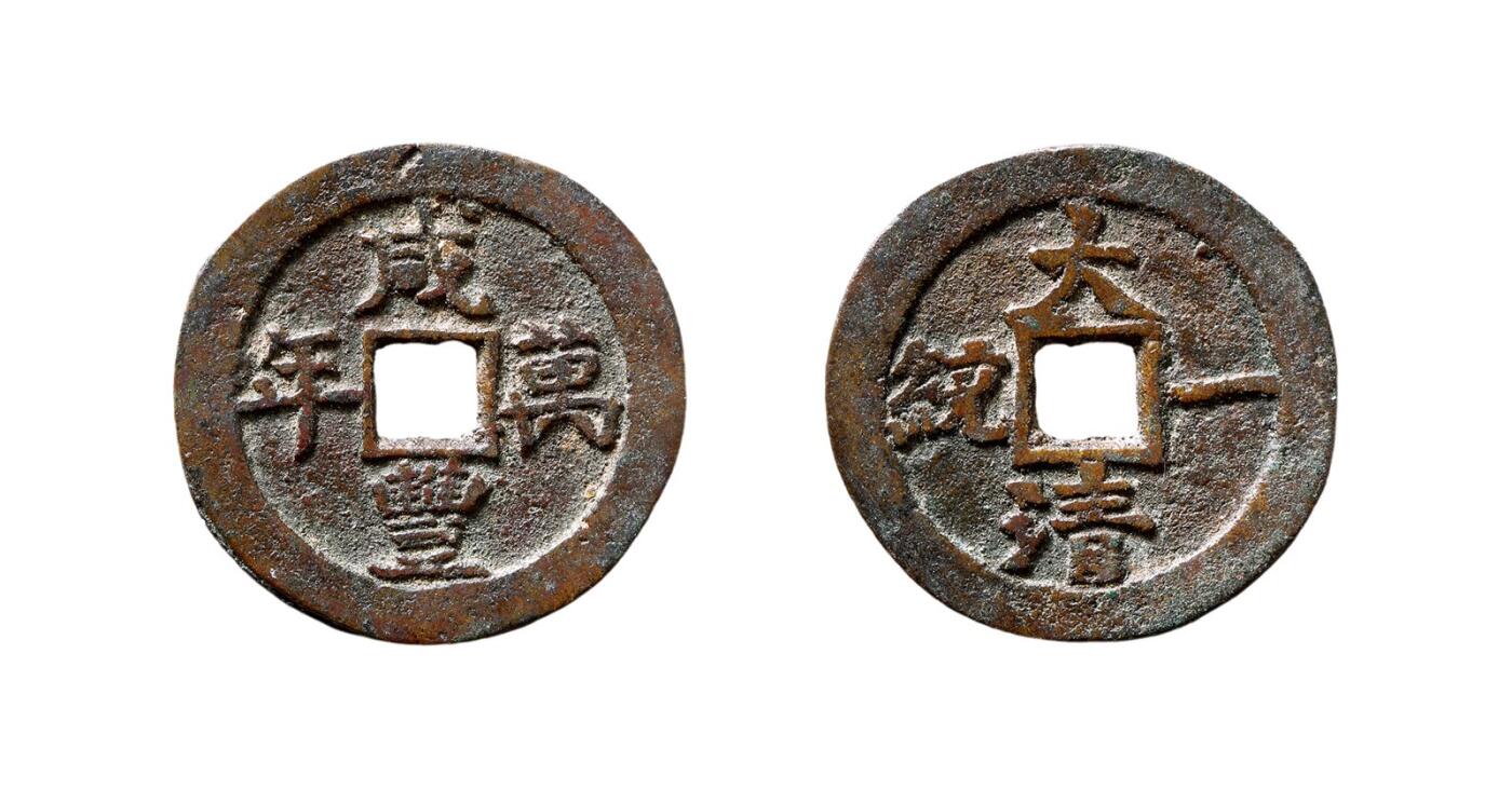 中贸圣佳2025年秋季拍卖会 争辉 中国历代古钱 清 “咸丰万年”背“大清一统”浙炉花钱 24.6*1.3mm