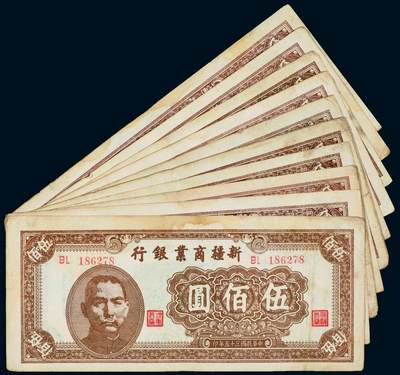 中贸圣佳2025年秋季拍卖会 众妙 - 民国三十五年（1946年） 新疆商业银行伍佰圆一组十枚