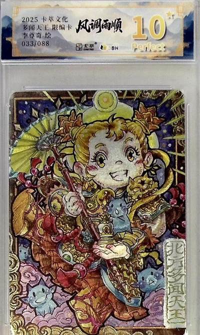 寸草不生拍卖第十六期（持续收拍 好货等你来） - 卡萃文化风调雨顺李尊奇老师绘多闻天王Q版033/088爆金10星