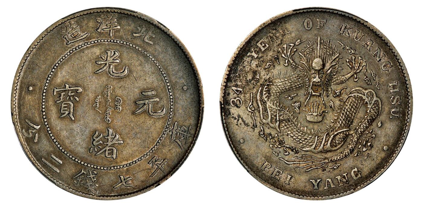 中贸圣佳2025年秋季拍卖会 众妙 清光绪三十四年（1908年) 北洋造光绪元宝库平七钱二分银币（LM-465)