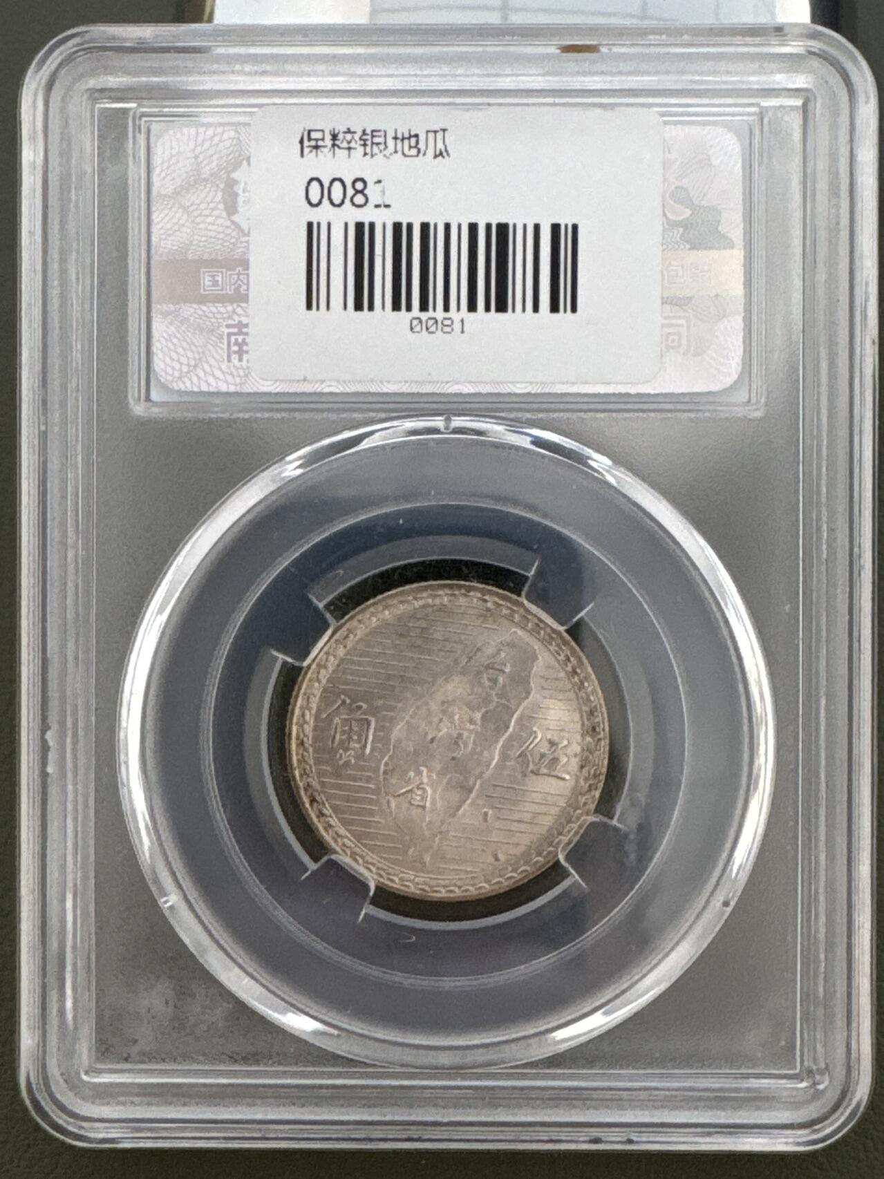 ❤️【币观天下】❤️ 第335期钱币拍卖- 2025.12.19周五晚上6点半场-长期征集拍品