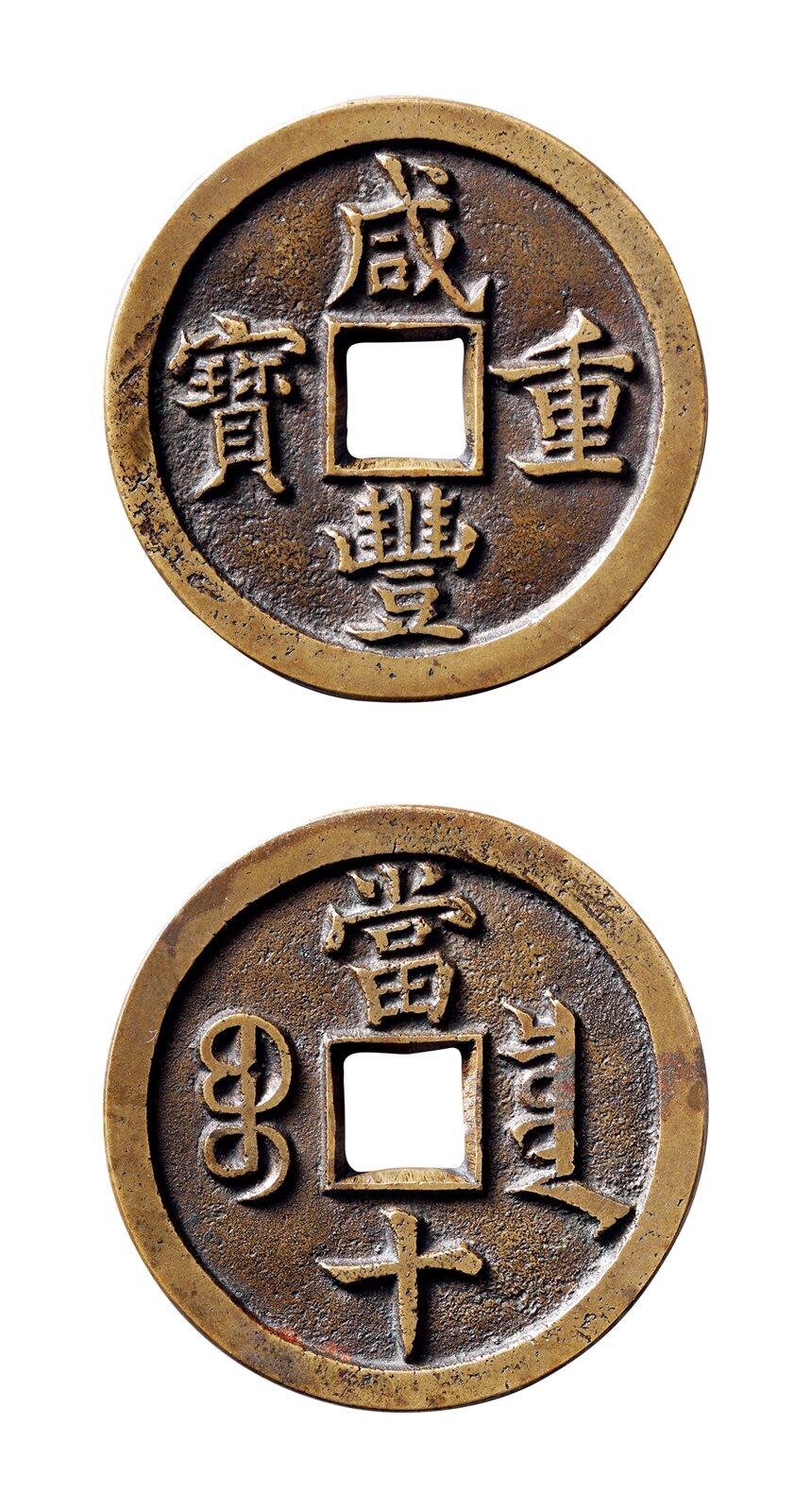 中贸圣佳2025年秋季拍卖会 争辉 中国历代古钱 清 “咸丰重宝”背“宝泉当十”铁母（林志坚原藏） 36.1*3mm