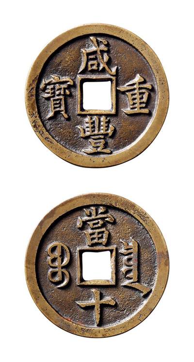 中贸圣佳2025年秋季拍卖会 争辉 中国历代古钱 - 清 “咸丰重宝”背“宝泉当十”铁母（林志坚原藏） 36.1*3mm