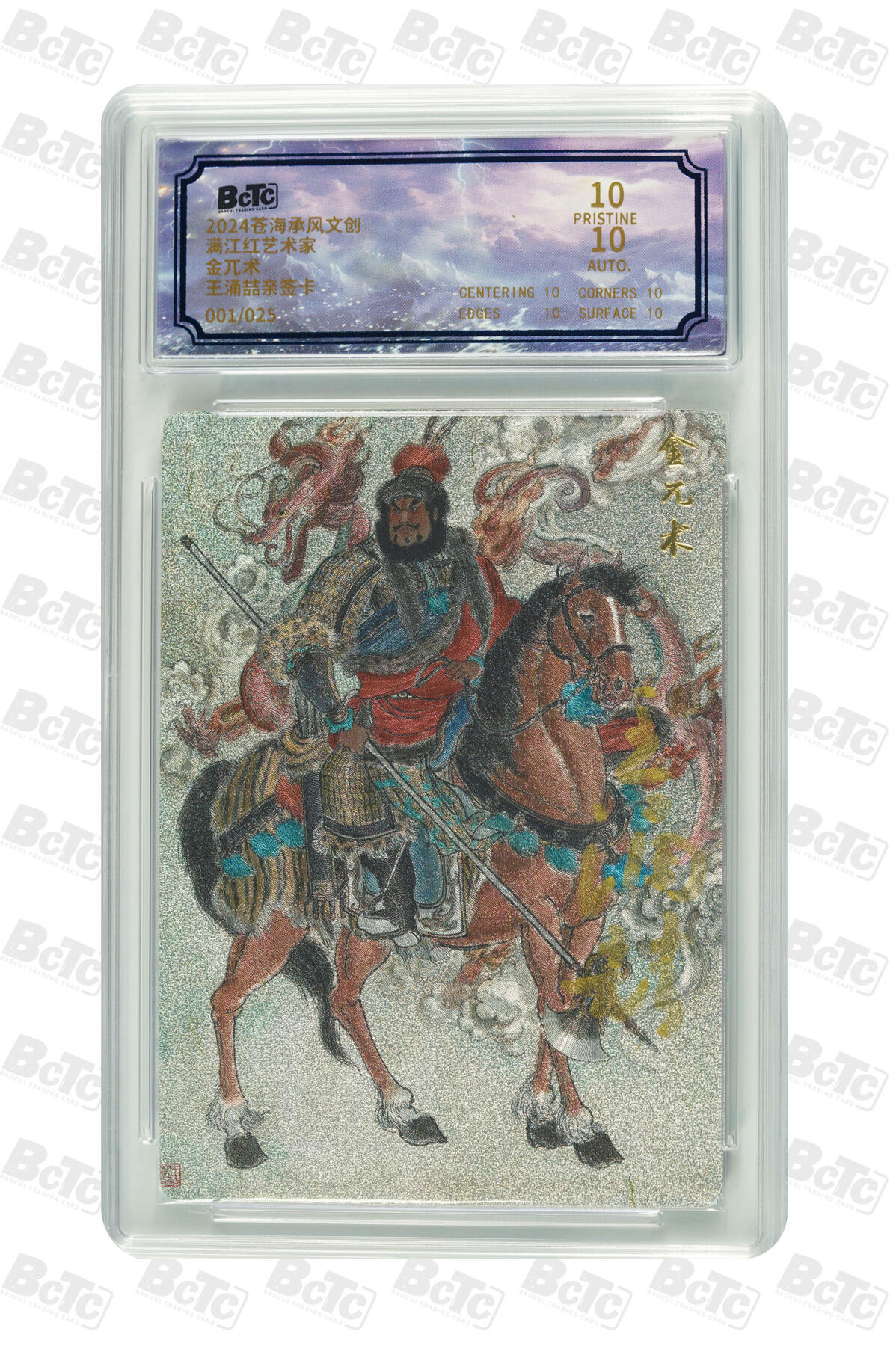 白泽拍卖卡牌手绘专场第30期（白金之夜 跨年大拍） 2024 苍海乘风文创 满江红艺术家 金兀术 开门号001/025 王涌喆亲签 粗闪 保粹评级 爆金10 10AUTO 特标
