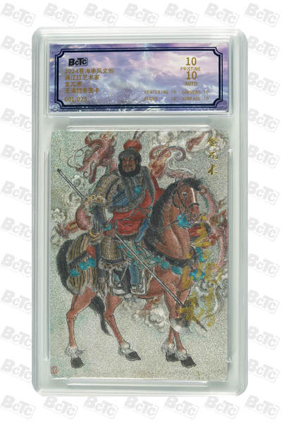 白泽拍卖卡牌手绘专场第30期（白金之夜 跨年大拍） - 2024 苍海乘风文创 满江红艺术家 金兀术 开门号001/025 王涌喆亲签 粗闪 保粹评级 爆金10 10AUTO 特标