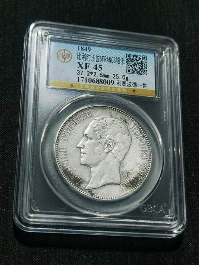 天下钱庄专场欢迎参拍 - 比利时利奥波徳一世银币