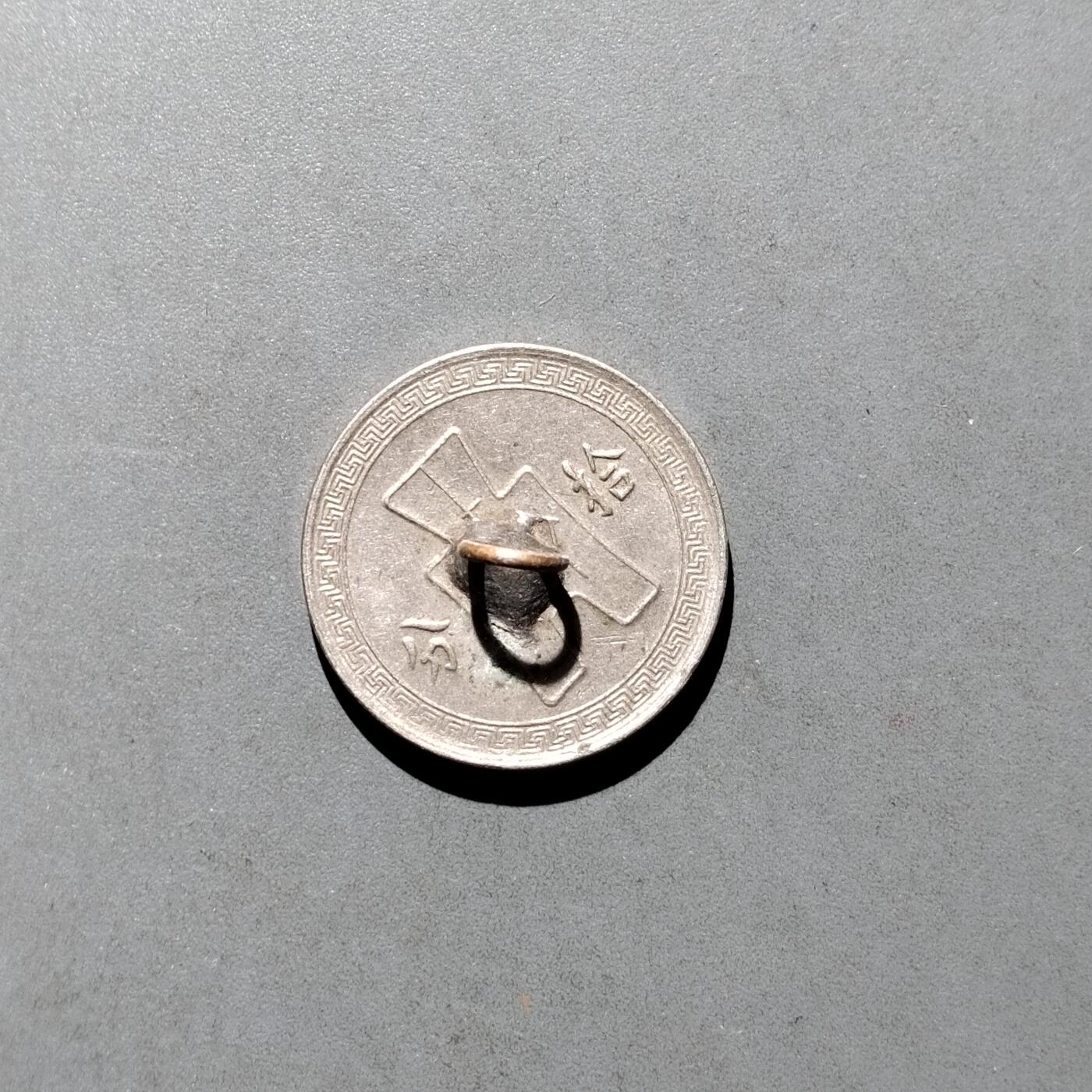 PCAI钱币  17-662  古钱铜板小专场 镍币