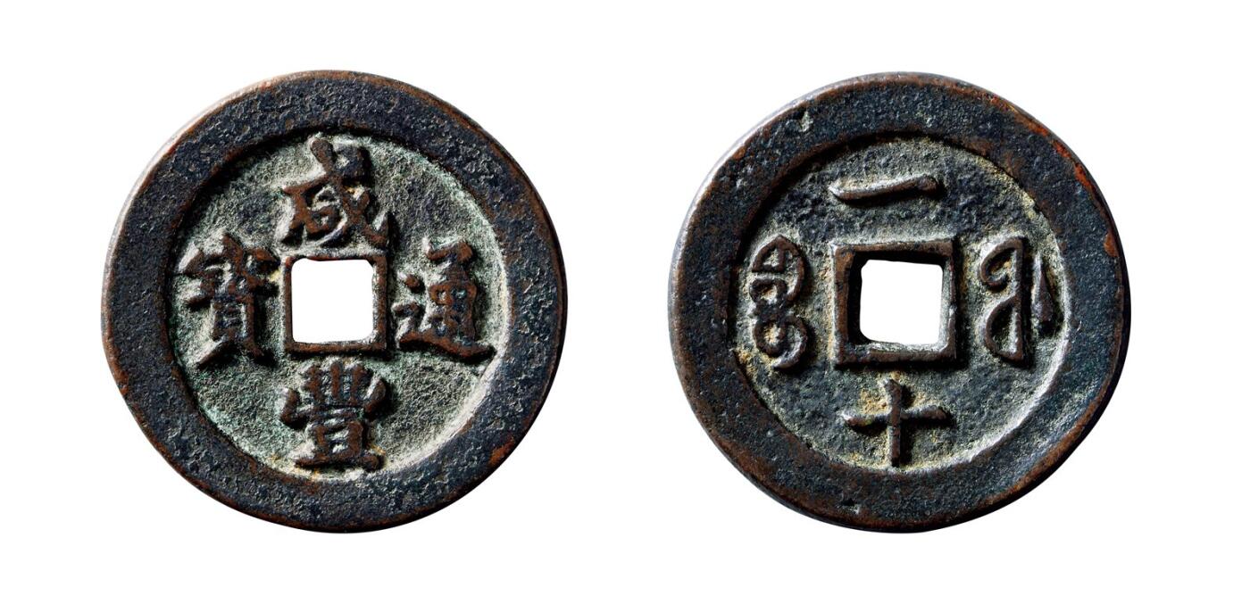 中贸圣佳2025年秋季拍卖会 争辉 中国历代古钱 清 “咸丰通宝”背“宝福一十”宽缘试铸样 39.6*3.1mm