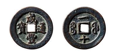 中贸圣佳2025年秋季拍卖会 争辉 中国历代古钱 - 清 “咸丰通宝”背“宝福一十”宽缘试铸样 39.6*3.1mm