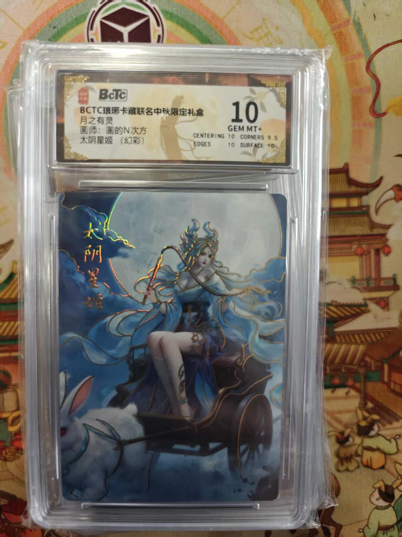 寸草不生拍卖第十六期（持续收拍 好货等你来） BCTC琅琊卡藏联名中秋限定礼盒月之有灵画师:画的N次方太阴星姬(幻彩) 10分