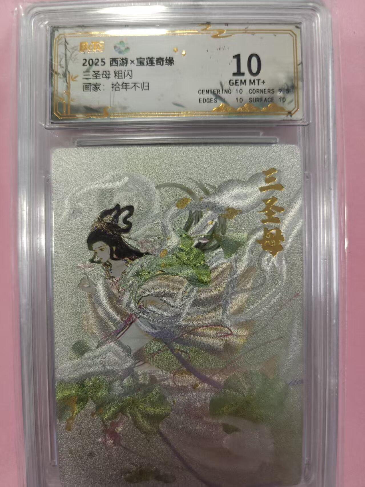 寸草不生拍卖第十六期（持续收拍 好货等你来） 2025 西游x宝莲奇缘三圣母 粗闪画家:拾年不归 10分