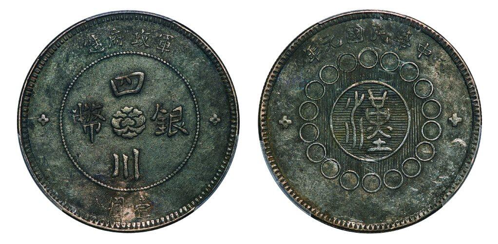 中贸圣佳2025年秋季拍卖会 众妙 中华民国元年（1912年） 军政府造四川银币壹圆
